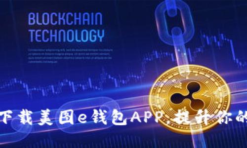 如何轻松下载美图e钱包APP，提升你的支付体验
