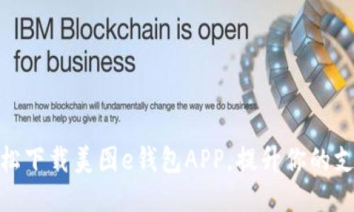 如何轻松下载美图e钱包APP，提升你的支付体验