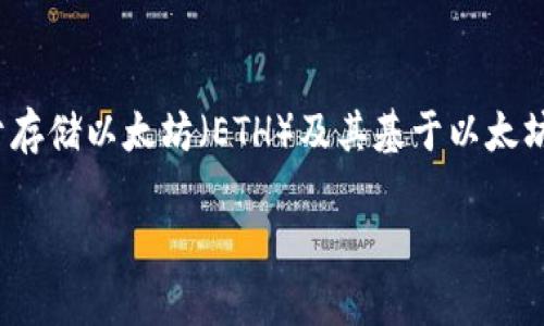 以太坊是一个去中心化的平台，允许用户创建和使用智能合约和去中心化应用程序（DApps）。对于存储以太坊（ETH）及其基于以太坊的代币，用户可以选择多种钱包。以下是针对“以太坊有没有自己的钱包”的内容构架及详细解答：

以太坊钱包指南：你必须了解的存储与安全选择