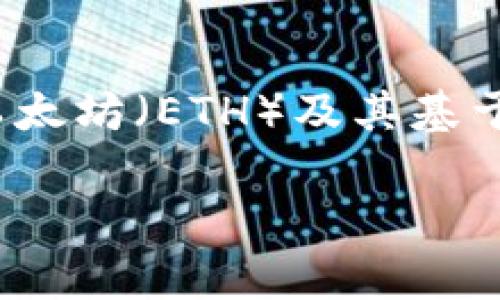 以太坊是一个去中心化的平台，允许用户创建和使用智能合约和去中心化应用程序（DApps）。对于存储以太坊（ETH）及其基于以太坊的代币，用户可以选择多种钱包。以下是针对“以太坊有没有自己的钱包”的内容构架及详细解答：

以太坊钱包指南：你必须了解的存储与安全选择
