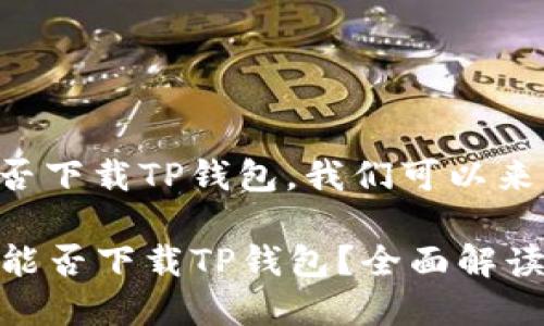 关于苹果手机能否下载TP钱包，我们可以来看一下相关信息。

### 苹果手机能否下载TP钱包？全面解读与解决方案