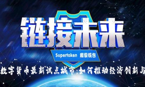 苏州数字货币最新试点城市：如何推动经济创新与发展