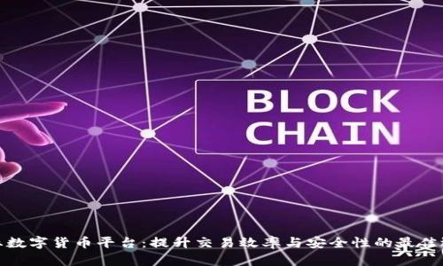 企业数字货币平台：提升交易效率与安全性的最佳选择