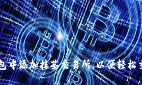 如何在TP钱包中添加抹茶交易所，以便轻松交易数字货币