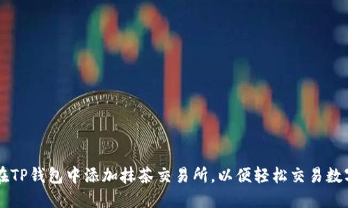 如何在TP钱包中添加抹茶交易所，以便轻松交易数字货币