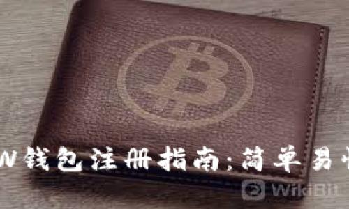 以太坊MEW钱包注册指南：简单易懂一步到位