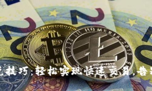 TP钱包闪兑技巧：轻松实现快速交易，告别繁琐操作