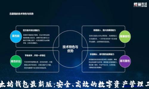 
以太坊钱包最新版：安全、高效的数字资产管理工具