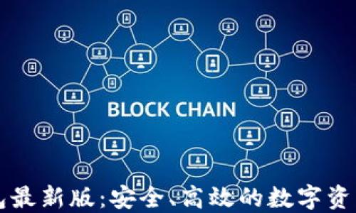 
以太坊钱包最新版：安全、高效的数字资产管理工具