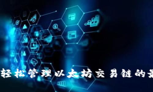 TP钱包：轻松管理以太坊交易链的最佳选择