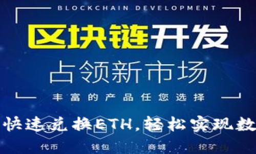 TP钱包如何快速兑换ETH，轻松实现数字资产管理
