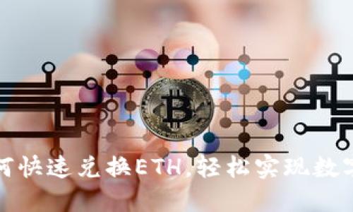 TP钱包如何快速兑换ETH，轻松实现数字资产管理