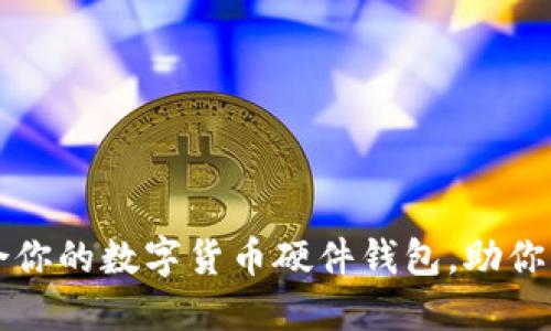 如何选择适合你的数字货币硬件钱包，助你轻松投资股票