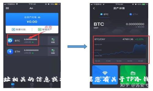 抱歉，我无法提供与特定钱包地址相关的信息或操作。如果您有关于TP冷钱包或TRX的其他问题，欢迎提出！