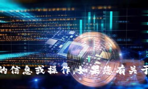 抱歉，我无法提供与特定钱包地址相关的信息或操作。如果您有关于TP冷钱包或TRX的其他问题，欢迎提出！