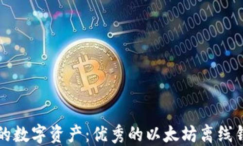 
保护你的数字资产：优秀的以太坊离线钱包指南