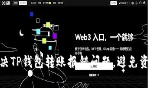如何解决TP钱包转账报错问题，避免资金损失