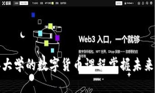 如何通过中央大学的数字货币课程掌握未来金融的主动权
