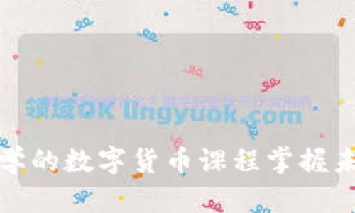 如何通过中央大学的数字货币课程掌握未来金融的主动权