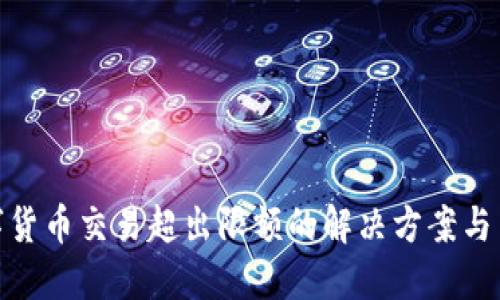 数字货币交易超出限额的解决方案与策略