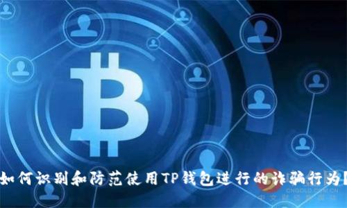如何识别和防范使用TP钱包进行的诈骗行为？