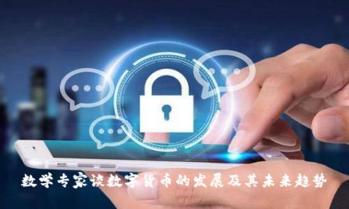 数学专家谈数字货币的发展及其未来趋势
