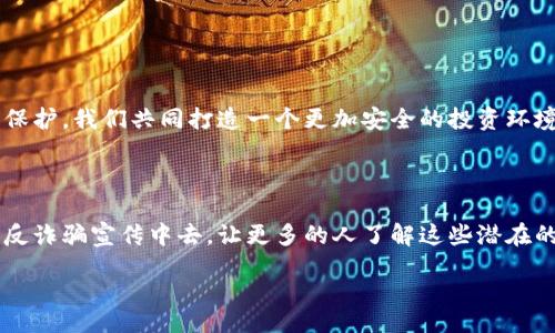 blockquote
  如何利用数字货币技术破解诈骗案件？ / 
 guanjianci 数字货币, 诈骗案件, 技术破解, 区块链 /guanjianci 
/blockquote

引言：数字货币的崛起与安全隐患

随着比特币、以太坊等数字货币的迅猛发展，越来越多的人开始加入到这场金融革新的浪潮中。然而，随之而来的却是层出不穷的诈骗案件，让不少投资者痛心不已。如何利用数字货币的技术特性，破解这些诈骗案件，成为众多关注者亟待解决的问题。

第一部分：数字货币的基本原理与应用

在深入诈骗案件的破解之前，我们首先需要了解数字货币的基本原理。数字货币是一种基于区块链技术的新型货币形式，借助去中心化的特点，实现了交易透明、安全。

纵观历史，数字货币的最大应用场景除了作为投资产品外，还可以成为解决许多社会问题的工具。例如，在国际汇款中，数字货币能够降低手续费，大幅提升交易效率。

第二部分：数字货币诈骗的种类与特征

随着数字货币的受欢迎程度不断增加，诈骗案件也日益常见。常见的数字货币诈骗类型有：

ul
    listrong投资理财类诈骗：/strong主要通过虚假的投资平台吸引用户入金。/li
    listrong虚假的ICO（首次代币发行）：/strong以新币发行名义进行的诈骗。/li
    listrong钓鱼网站：/strong仿冒数字货币交易所，试图窃取用户的账户信息。/li
/ul

诈骗案件的共同特征在于，受害者往往缺乏相关知识，容易被虚假宣传与诱惑所吸引。

第三部分：数字货币技术在破解诈骗中的应用

针对上文提到的诈骗类型，我们可以分析数字货币技术如何在案件破解中发挥其独特优势。

h41. 数据追踪与透明性/h4

区块链的透明性使得所有交易记录都可以被追溯，任何人都能查询到这条链上的交易。因此，在诈骗案件中，一旦确定了受害者转账的地址，就可以追踪到资金的流向，从而找到隐蔽的背后黑手。

h42. 多重签名技术/h4

使用多重签名技术，可以设定至少几个账户的共同确认才能进行大额交易。这一方法可以有效避免单方的操控和欺诈行为，在一定程度上保护投资者的资金。

h43. 人工智能与大数据分析/h4

通过人工智能的算法分析，可以识别出异常交易模式并生成警报，帮助执法机构更早地介入，并且利用大数据建模来识别潜在的诈骗行为。

第四部分：成功案例分析

在全球范围内，已经有几个成功的案例可以为我们提供借鉴。例如，在某个国际诈骗案件中，通过追踪数字货币交易，相关部门找到了多达上千个受害者的信息，从而有效打击了这一诈骗团伙。

这些案例的成功，被广泛认为是技术与法律结合的典范。对比传统的侦查手段，数字货币的优势在于信息获取的迅速与准确，从而大大提高了案件破获的效率。

第五部分： 用户自我保护与教育

虽然技术在解决问题中起到了很大的作用，但用户自身的保护意识同样不可忽视。以下是一些实践建议：

ul
    listrong教育自己：/strong了解数字货币的基本知识与安全使用。/li
    listrong不轻信宣传：/strong对于任何投资项目均需谨慎，理智判断。/li
    listrong安全存储：/strong使用冷钱包等安全存储方式，减少被盗风险。/li
/ul

结语：积极响应，共同抵制诈骗

随着数字货币的不断普及，相关的诈骗案件只会越来越多。利用数字货币科技，结合法律和用户的自我保护，我们共同打造一个更加安全的投资环境，抵制诈骗，保护财富。

后记：呼吁社会重视

今天，无论是作为投资者还是潜在受害者，我们都应持续关注数字货币相关的法律法规，并积极参与到反诈骗宣传中去，让更多的人了解这些潜在的风险。

通过我们共同的 effort, 我们可以让这个领域变得更加安全、透明！