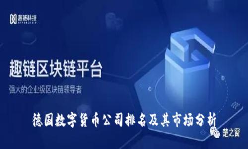 德国数字货币公司排名及其市场分析