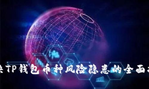 解决TP钱包币种风险隐患的全面指南