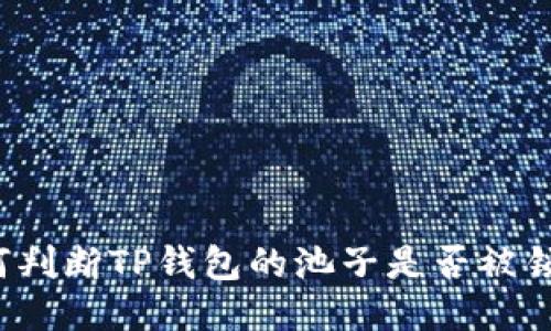 如何判断TP钱包的池子是否被锁定?