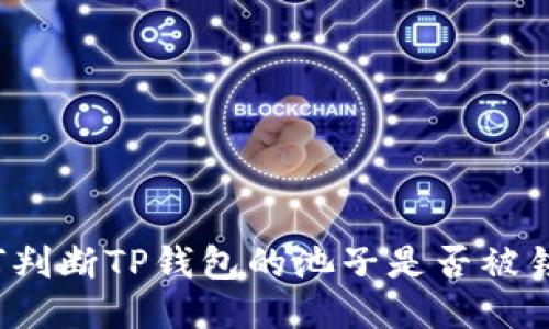 如何判断TP钱包的池子是否被锁定？
