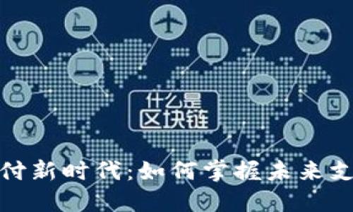 数字货币支付新时代：如何掌握未来支付的主动权