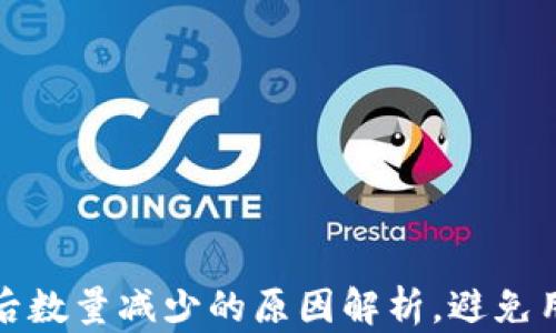 
TP钱包买币后数量减少的原因解析，避免用户损失苦恼