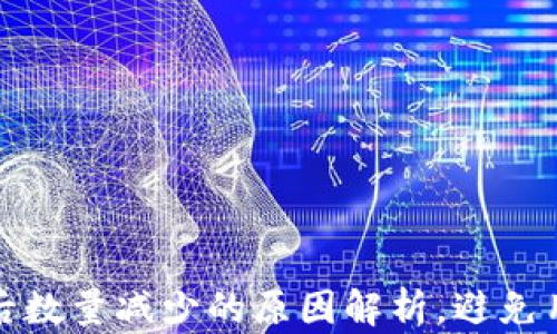 
TP钱包买币后数量减少的原因解析，避免用户损失苦恼
