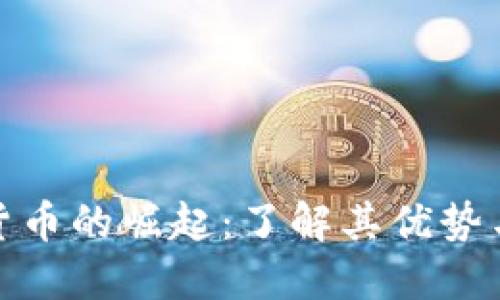 数字货币的崛起：了解其优势与资源