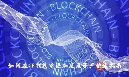 如何在TP钱包中添加底层资产快速指南