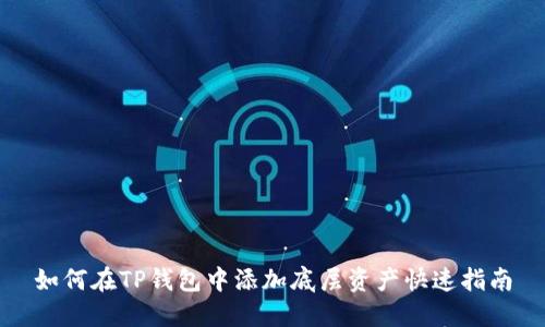 如何在TP钱包中添加底层资产快速指南