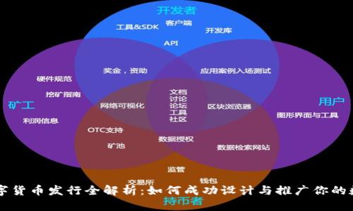 官方数字货币发行全解析：如何成功设计与推广你的数字货币