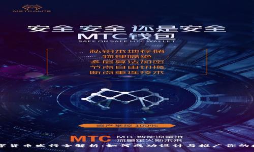 官方数字货币发行全解析：如何成功设计与推广你的数字货币