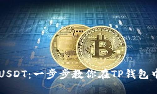 轻松购买USDT：一步步教你在TP钱包中完成交易