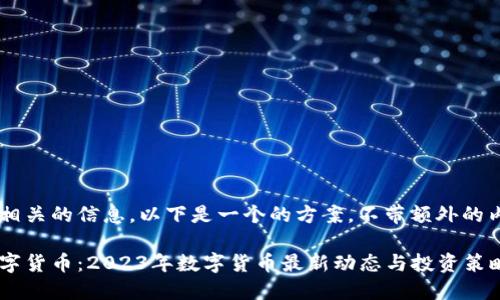 还是针对数字货币相关的信息，以下是一个的方案，不带额外的内容，符合您的需求：

从比特币到新兴数字货币：2023年数字货币最新动态与投资策略