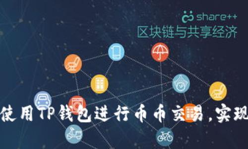 如何有效使用TP钱包进行币币交易，实现资产增值