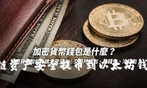 如何将火币链资产安全提币到以太坊钱包：完整指南
