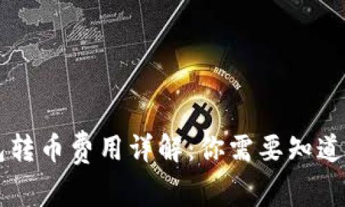 以太坊钱包转币费用详解：你需要知道的费用真相