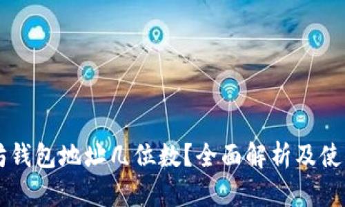 以太坊钱包地址几位数？全面解析及使用指南