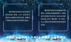以太坊钱包地址几位数？全面解析及使用指南