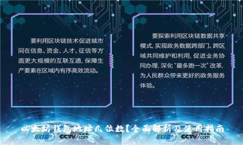 以太坊钱包地址几位数？全面解析及使用指南