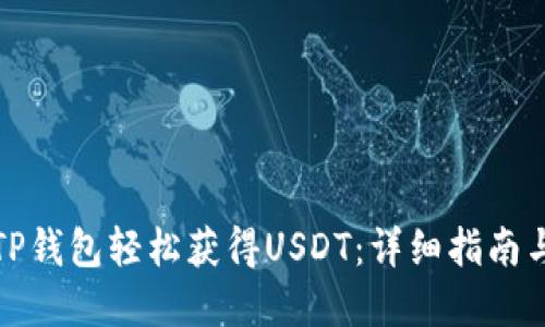 如何通过TP钱包轻松获得USDT：详细指南与实用技巧