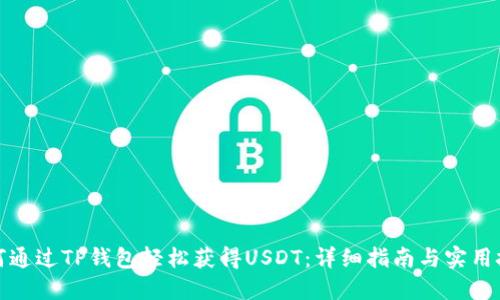 如何通过TP钱包轻松获得USDT：详细指南与实用技巧