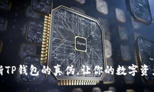 如何判断TP钱包的真伪，让你的数字资产更安全